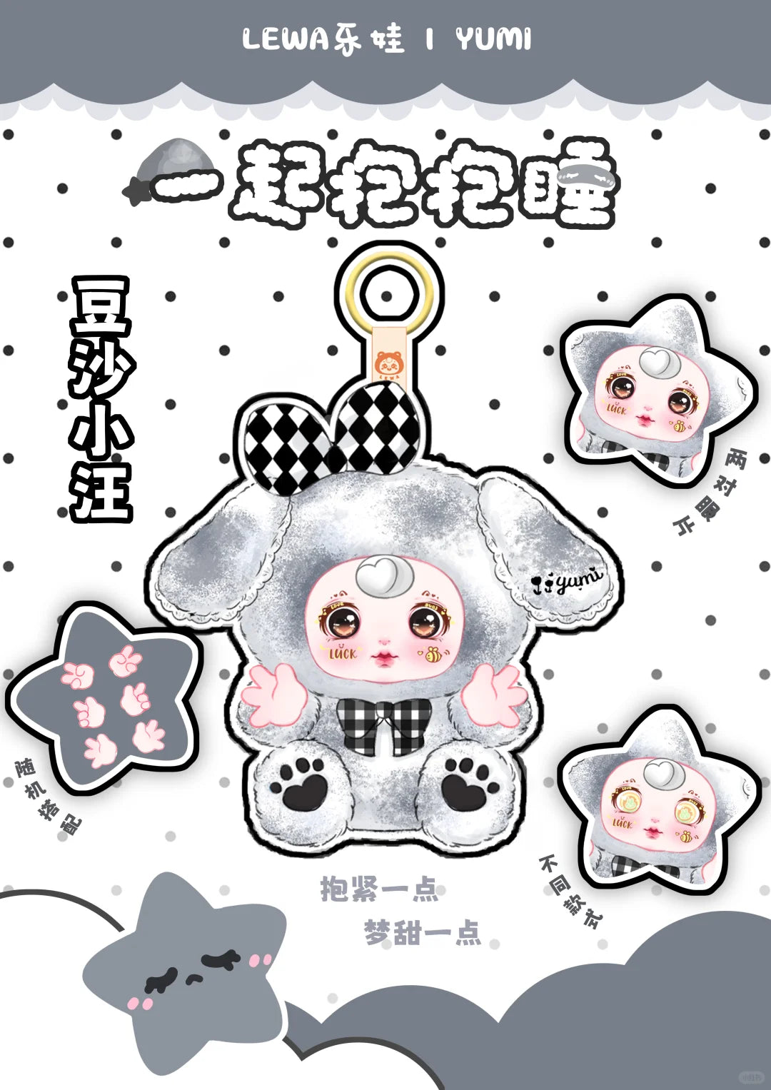 YUMI Dreamy Hugs Series Plush Blind Box