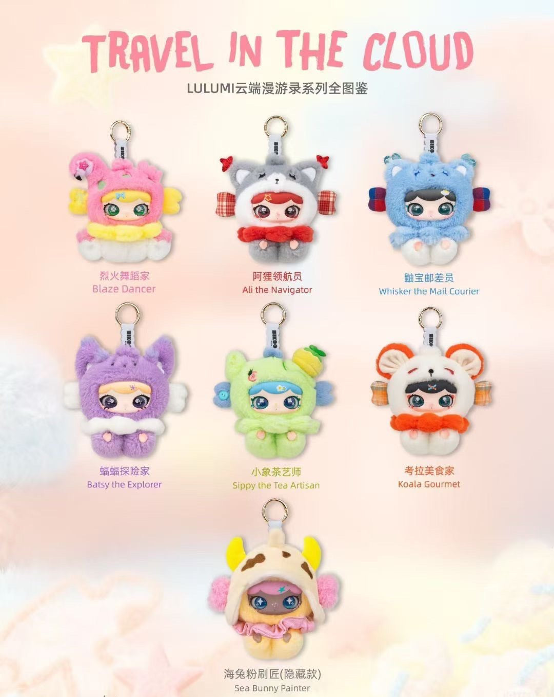 LULUMI Travel In The Cloud Series Plush（pre order）